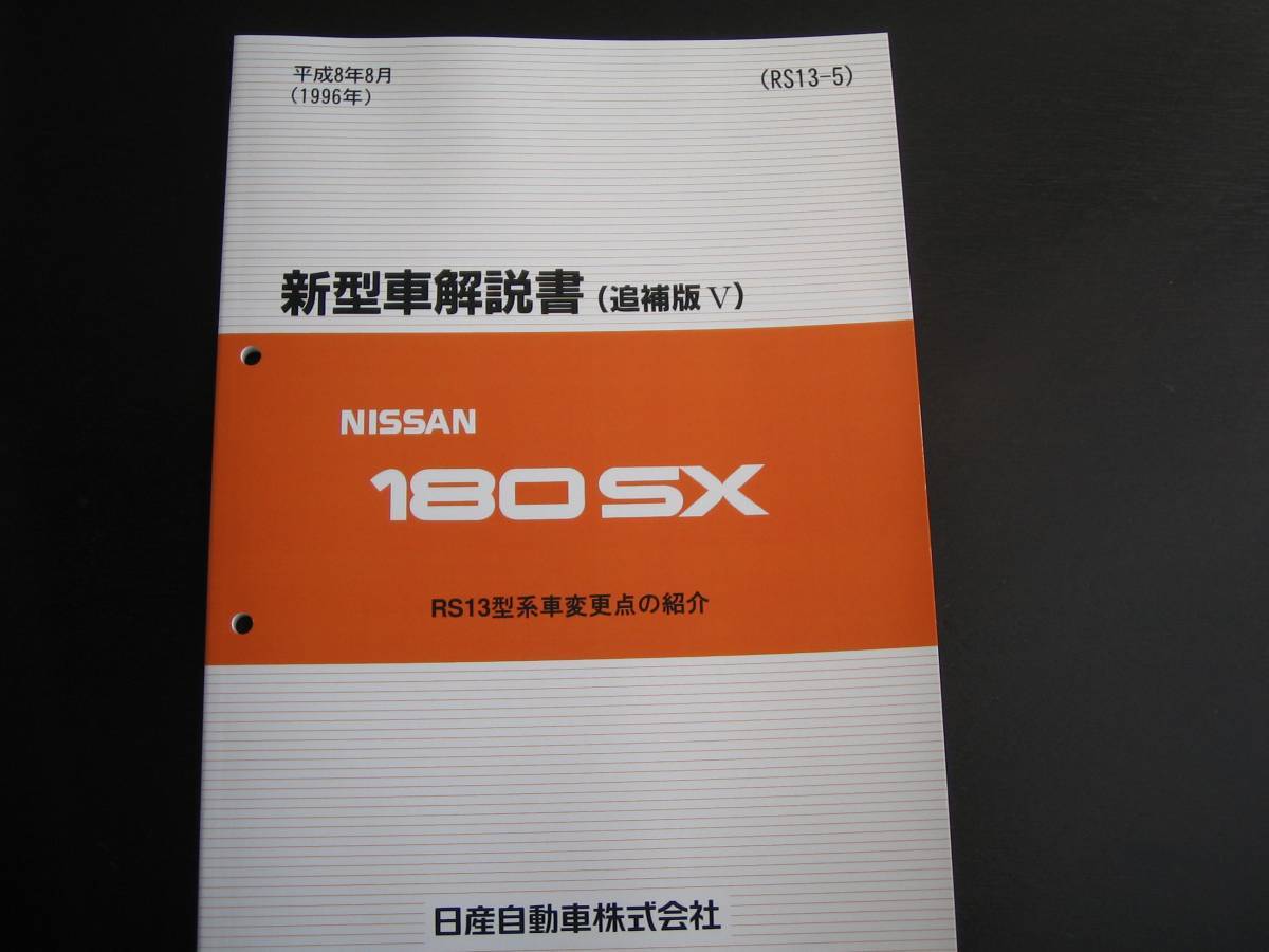 最安値★180SX【RS13型系車】新型車解説書（SR20DEエンジン新設定） 1996年8月_画像1