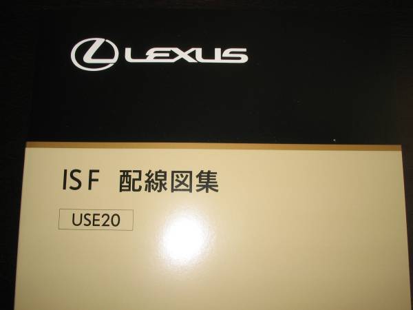 絶版品★レクサス（LEXUS）IS F【USE20系】配線図集　MC対応　電装系他メンテナンス等_画像1