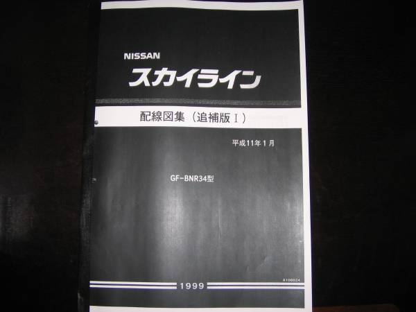 最安値★スカイラインR34 GT-R配線図集(追補版Ⅰ）1999/1_画像1