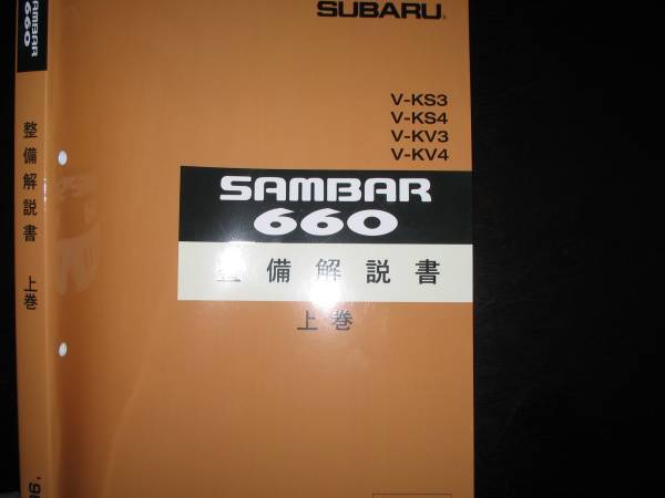  the lowest price *KS3,KS4/KV3,KV4* Sambar 660 basis version maintenance manual on * under volume (2 pcs. set ) 1990 year 3 month 