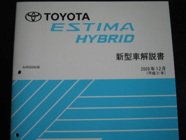  распроданный товар * Estima Hybrid (AHR20W серия )[ инструкция ]2009 год 12 месяц 