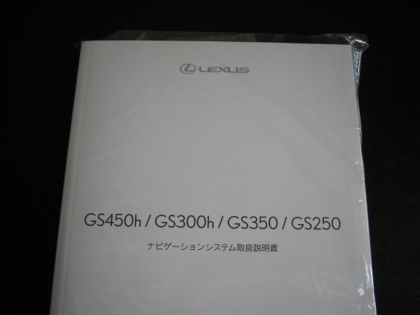 最安値★レクサス（LEXUS）GS450h/GS300h【GWL10/AWL10】GS350/GS250 【GRL1＃】ナビゲーションシステム取扱説明書_画像1