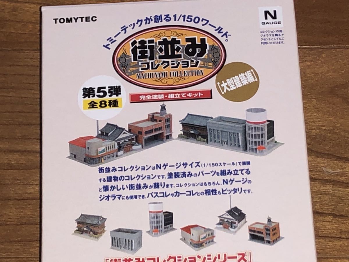 Nゲージストラクチャー トミーテック街並みコレクション第5弾 TOMYTEC ジオコレ 大型建物編8種類コンプリート 未使用新品 即決 送料込み