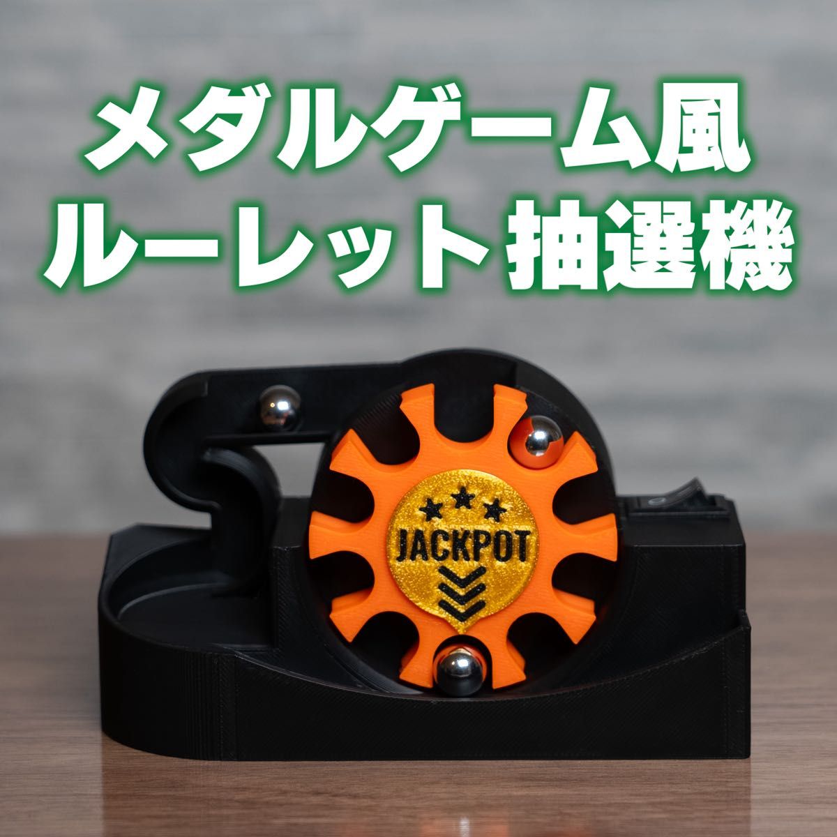 メダルゲーム 各種モーター セット メダルゲーム風 ルーレット抽選機 - JACKPOT ROTORブラック