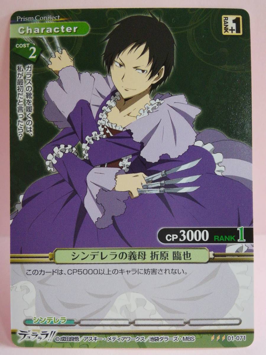 ヤフオク シンデレラの義母 折原 臨也 01 071 プリズムコ ヤフオク シンデレラの義母 折原 臨也 01 071 プリズムコ