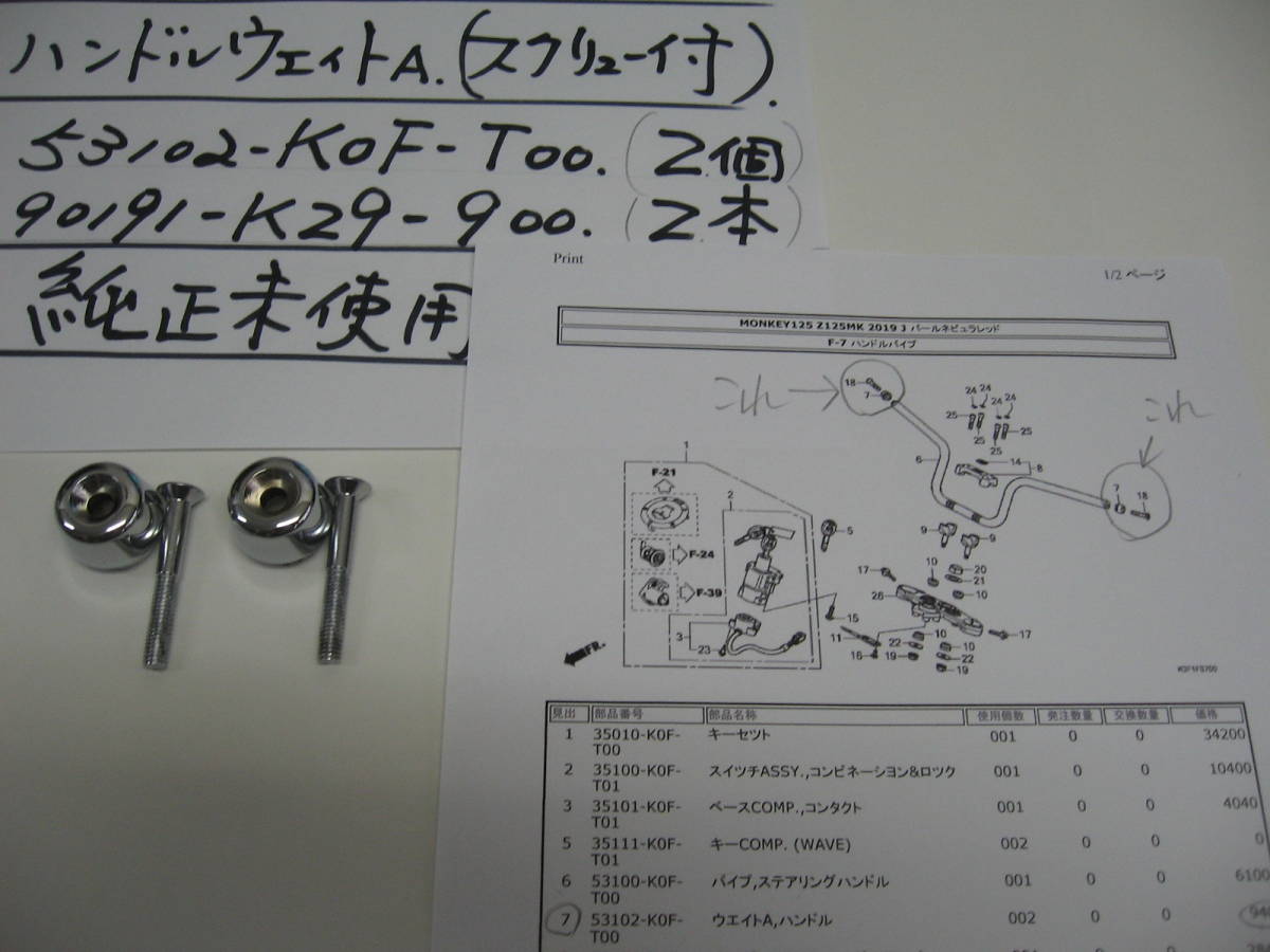 ホンダ、ＭＯＮＫＥＹ125ＭＫ，ハンドルウェイトＡ，（スクリュウ付）Ｚ125ＭＫ，純正未使用、_画像2