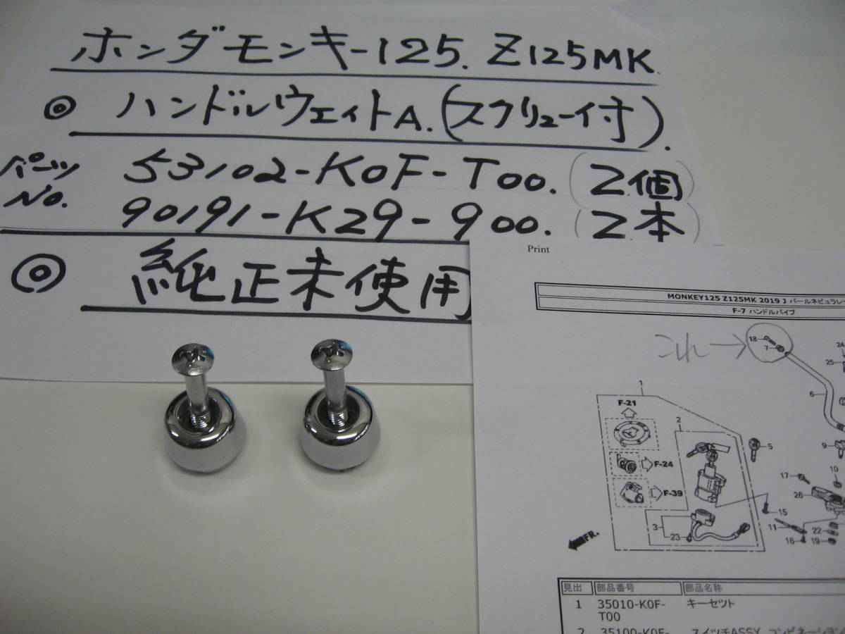 ホンダ、ＭＯＮＫＥＹ125ＭＫ，ハンドルウェイトＡ，（スクリュウ付）Ｚ125ＭＫ，純正未使用、_画像3