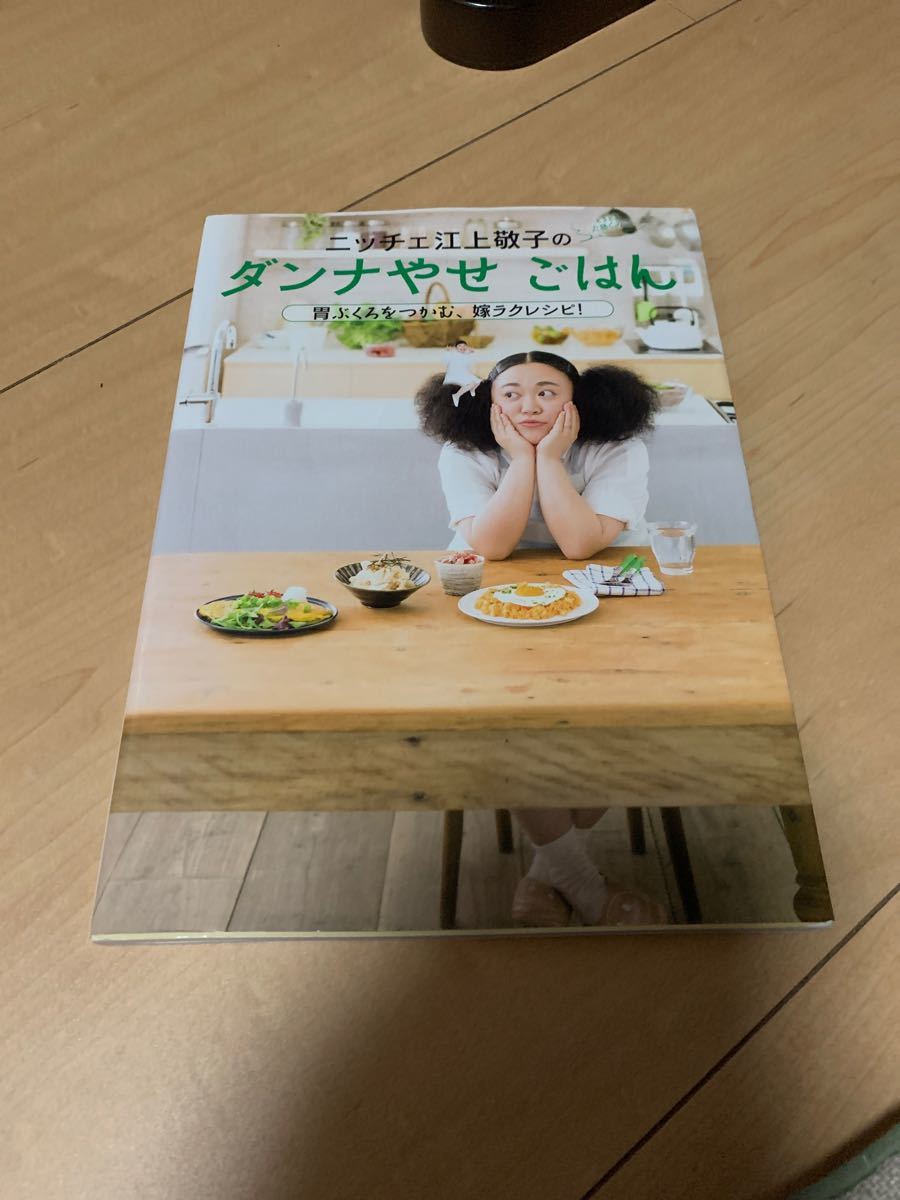 Paypayフリマ ニッチェ江上敬子のダンナやせごはん 胃袋をつかむ 嫁ラクレシピ Paypayフリマ ニッチェ江上敬子のダンナやせごはん 胃袋をつかむ 嫁ラクレシピ
