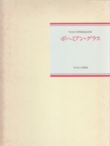 ●「ボヘミアン・グラス」町田市立博物館蔵品図録（町田市立博物館）Bohemian Glass・ガラス工芸_画像1