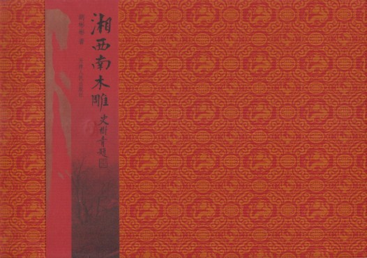 ●「湘西南木雕」 胡彬彬（天津人民出版社）瑞獣花鳥・山水田園・神明仏像・神話伝説・戯曲人物故事・中国木彫