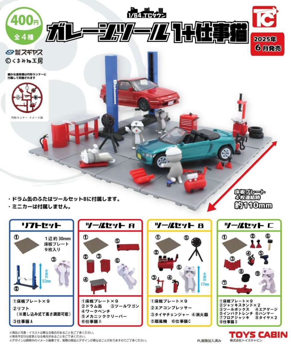 ★全4種セット★新品★匿名配送★ 1/64TCタウン ガレージツール1 仕事猫 ガチャガチャ