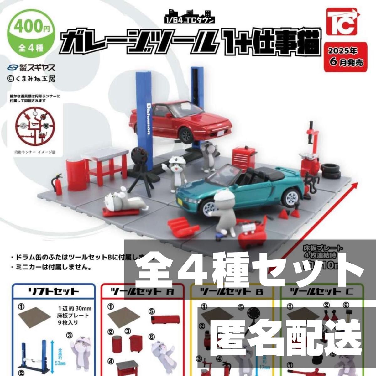 ★全4種セット★新品★匿名配送★ 1/64TCタウン ガレージツール1 仕事猫 ガチャガチャ