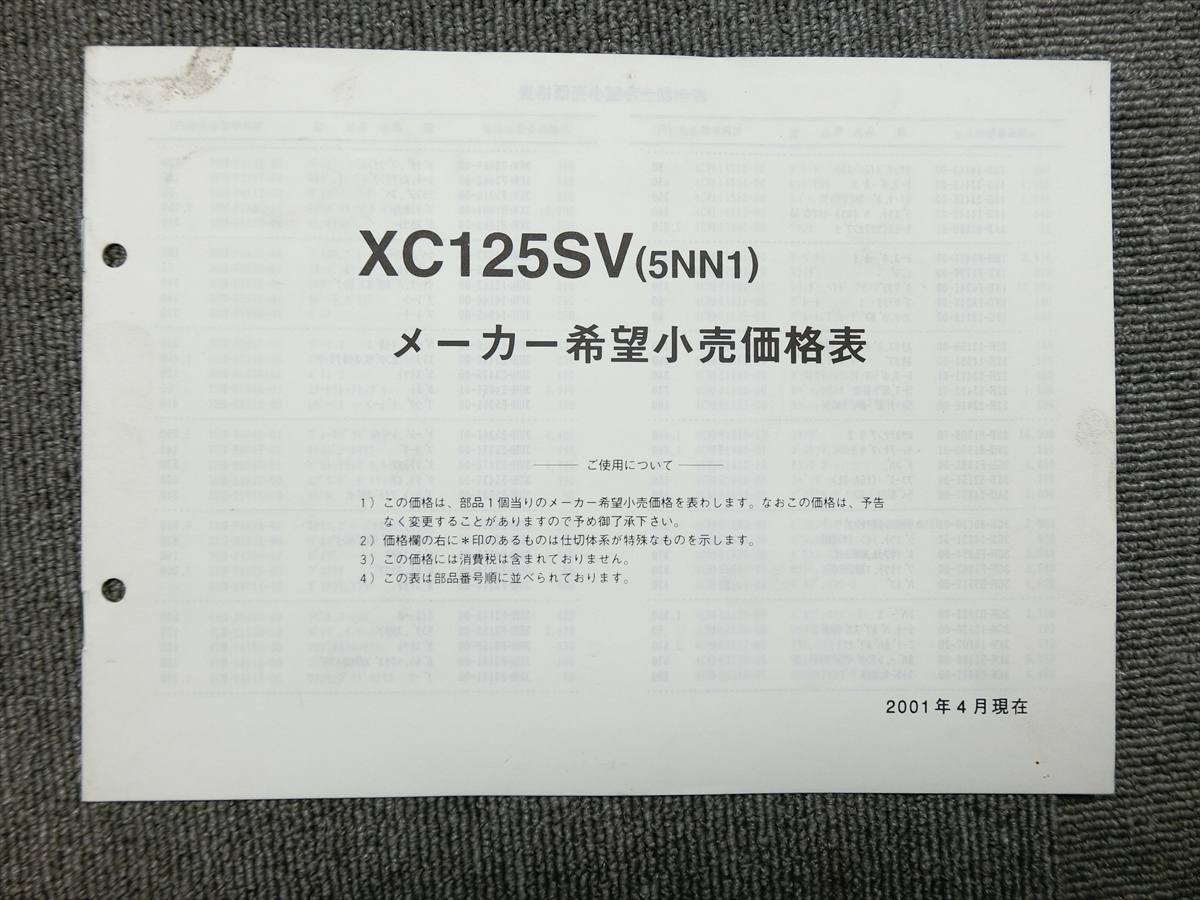 ヤマハ シグナス 125 XC125SV 5NN1 純正 メーカー希望小売価格表 説明書 マニュアル_画像1