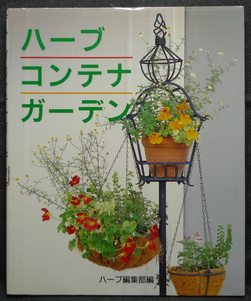 [ rare ][ new equipment version, beautiful goods ] secondhand book herb container garden editing : herb editing part ( stock ). writing . new light company 