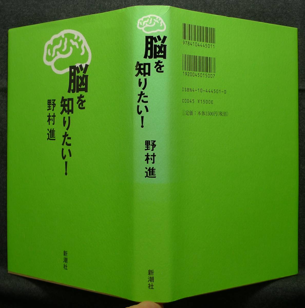 【超希少】【美品】古本　脳を知りたい！　著者：野村進　(株)新潮社_画像3