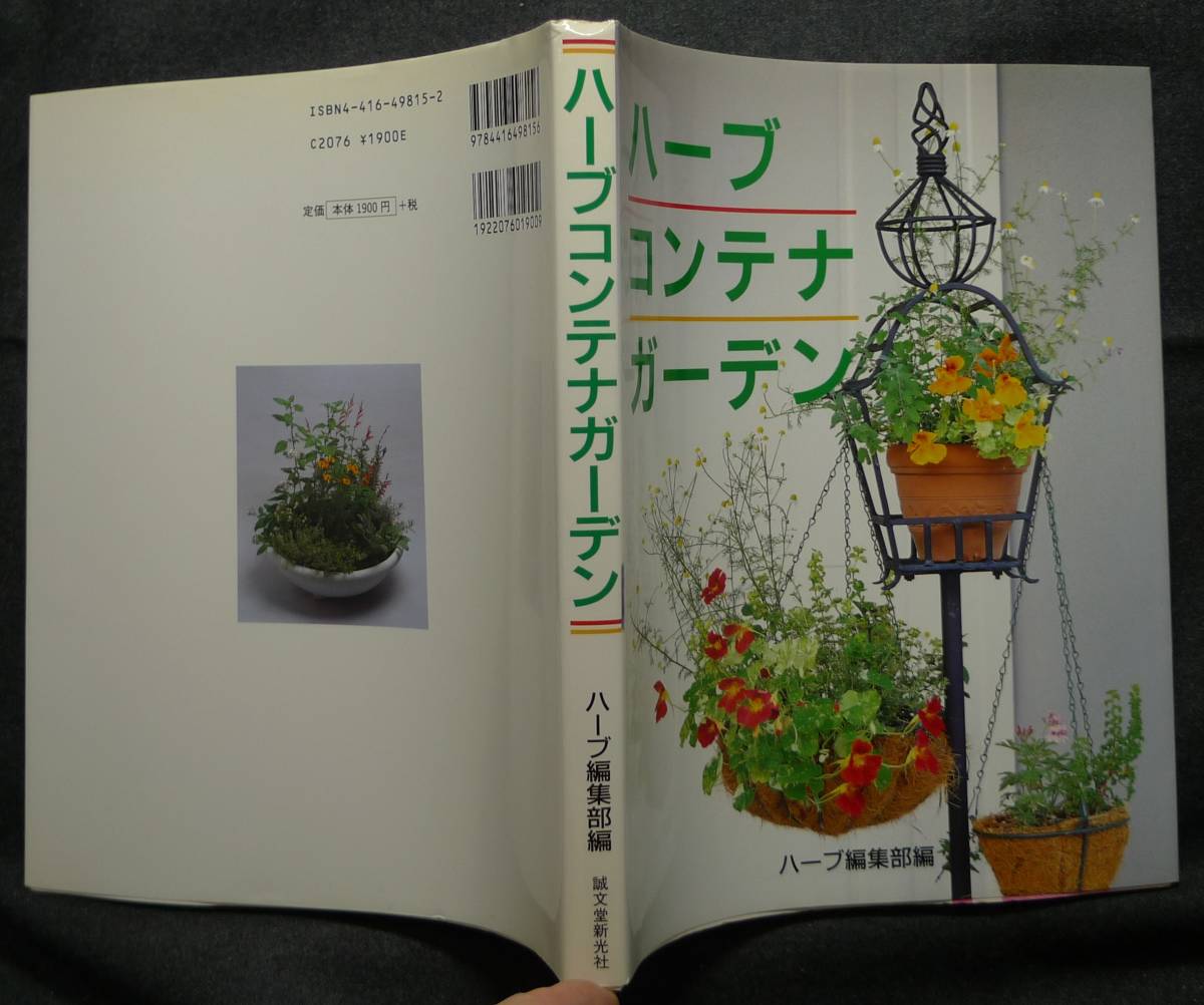 [ rare ][ new equipment version, beautiful goods ] secondhand book herb container garden editing : herb editing part ( stock ). writing . new light company 