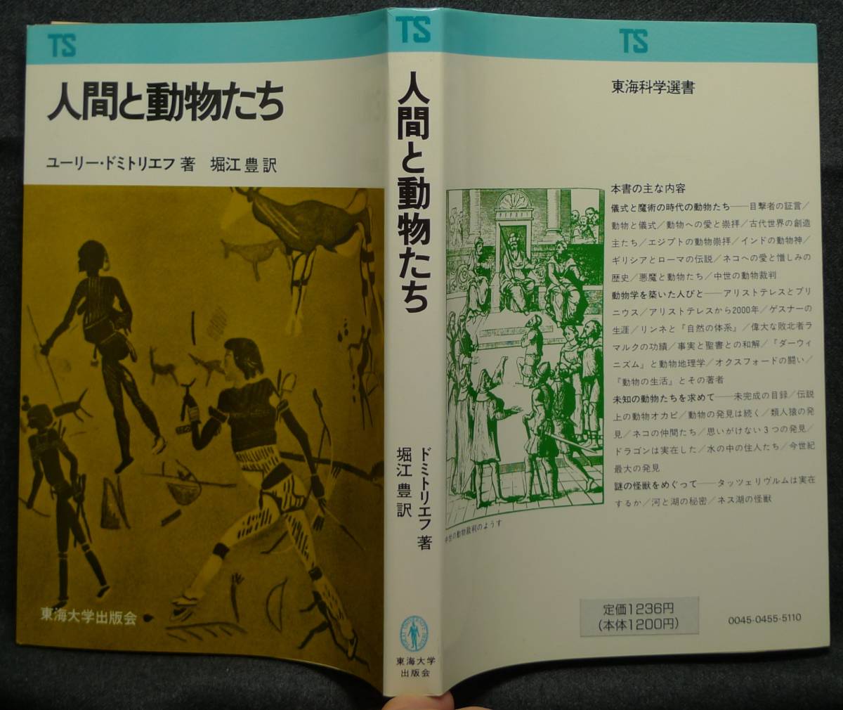 【超希少】【初版、美品】古本　人間と動物たち　東海大学選書　著者：ユーリー・ドミトリエフ　訳：堀江豊　東海大学出版会_画像2