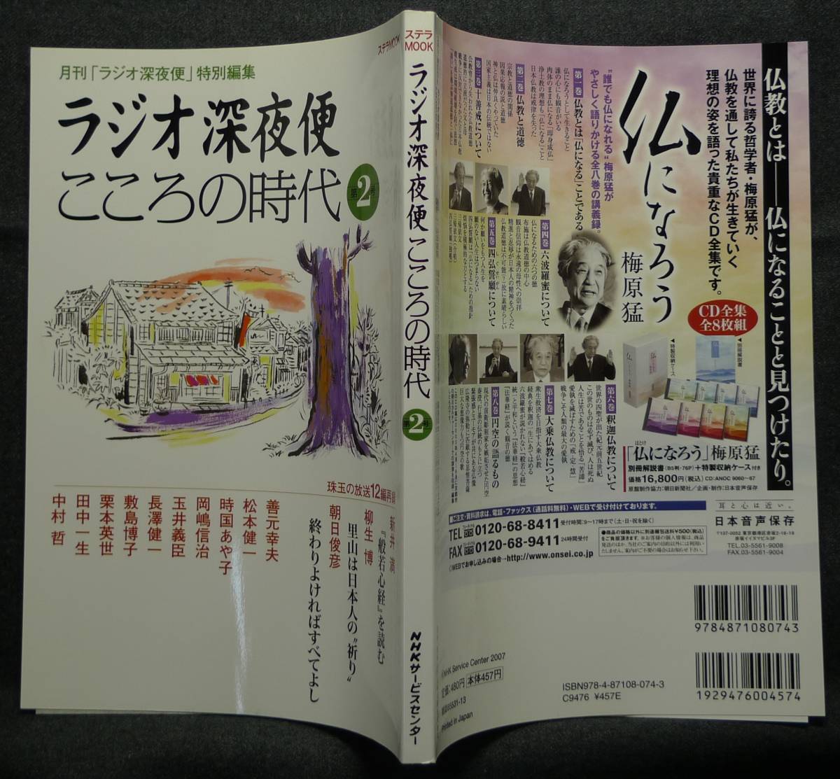 [ super rare, the first version, new goods average beautiful goods ] secondhand book radio late at night flight here .. era no. 2 number monthly [ radio late at night flight ] special editing Stella MOOK NHK service center 