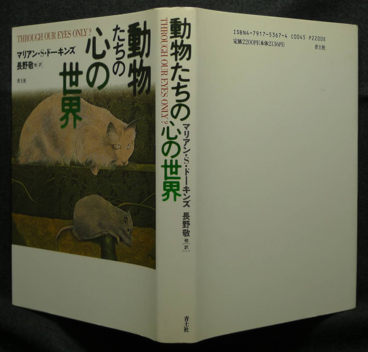 【超希少】【新品並美品】古本　動物たちの心の世界　著者：マリアン・Ｓ・ドーキンズ　訳：長野敬他　青土社_画像2