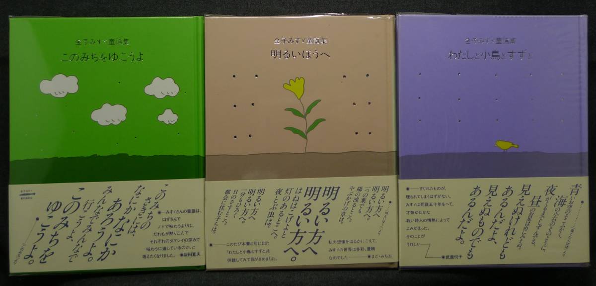 ヤフオク 3冊組 美品 古本 金子みすゞ童謡集 わたしと ヤフオク 3冊組 美品 古本 金子みすゞ童謡集 わたしと