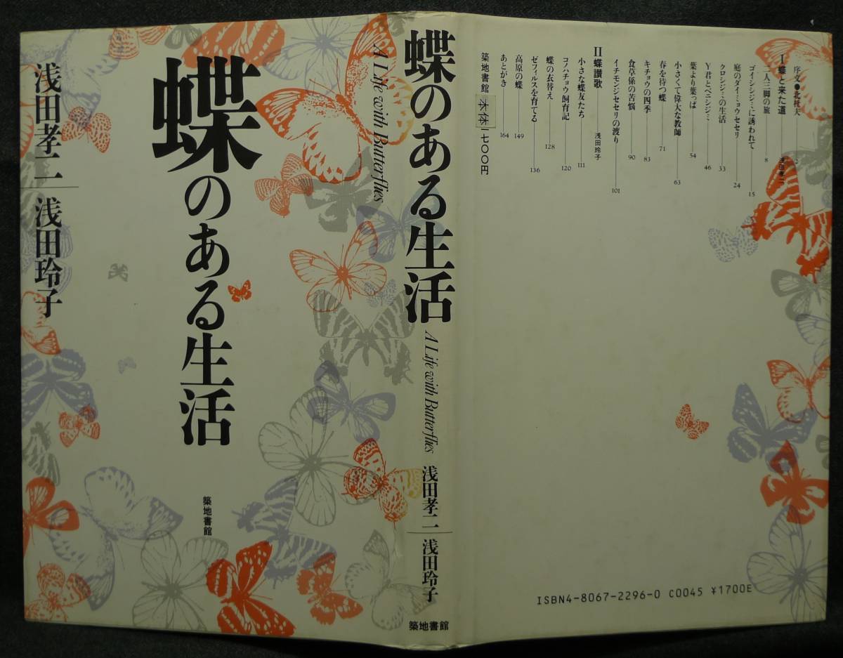 【超希少】【初版、美品】古本　蝶のある生活　著者：浅田孝二、浅田玲子　築地書館（株）_画像2