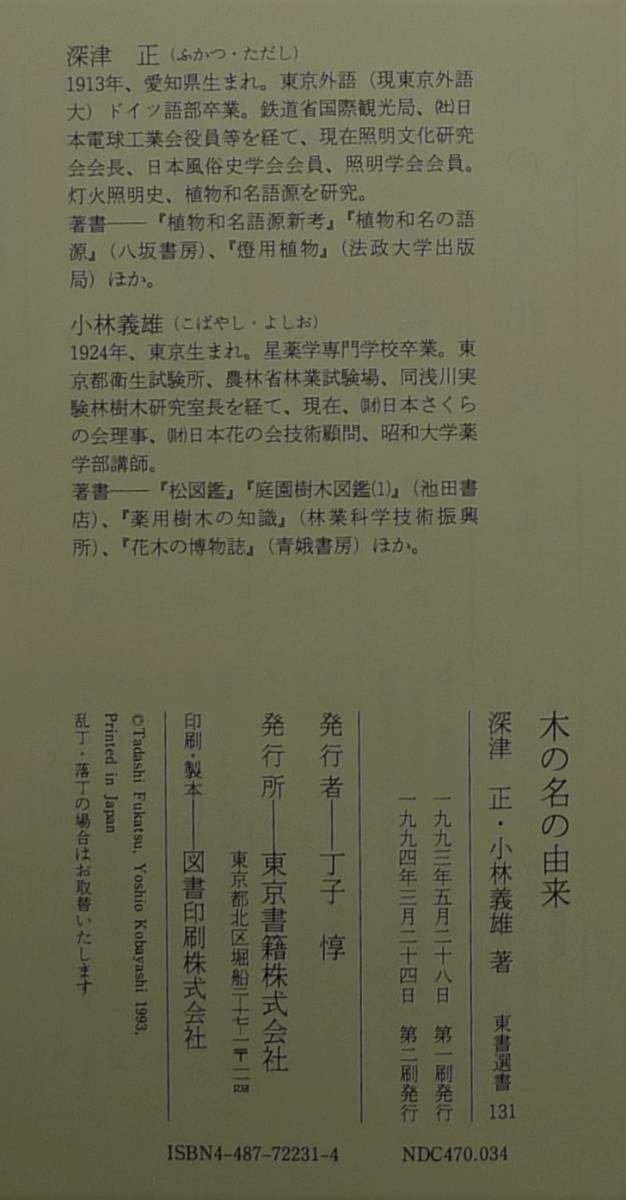 【超希少】【新品並美品】古本　木の名の由来　東書選書１３１　著者：深津正・小林義雄　東京書籍（株）_画像10