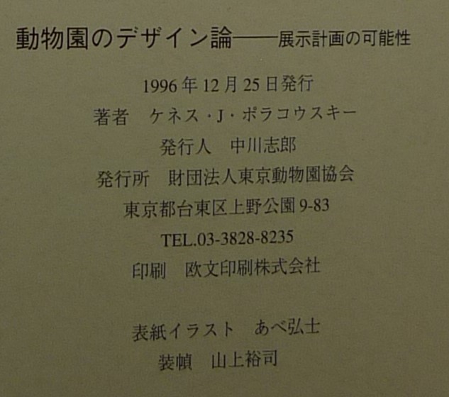 [ super rare ][ new goods average beautiful goods ] secondhand book zoo. design theory exhibition plan. possibility work :kenes*J*polakou ski . translation : middle river .. Tokyo zoo association 