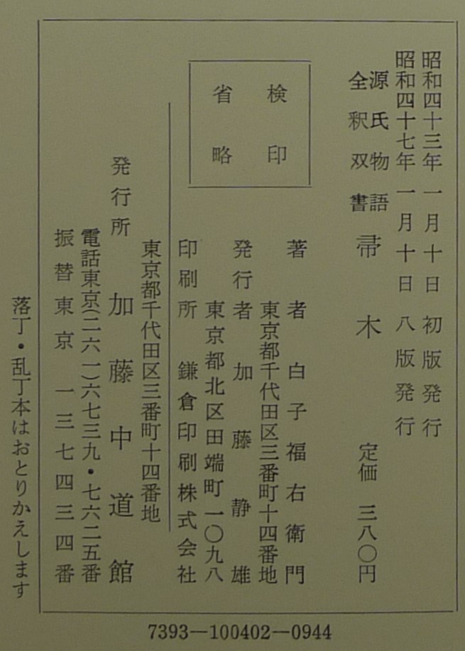 【超希少】古本　帚木　源氏物語全釈双書　著者：白子福右衛門　加藤中道館_画像10