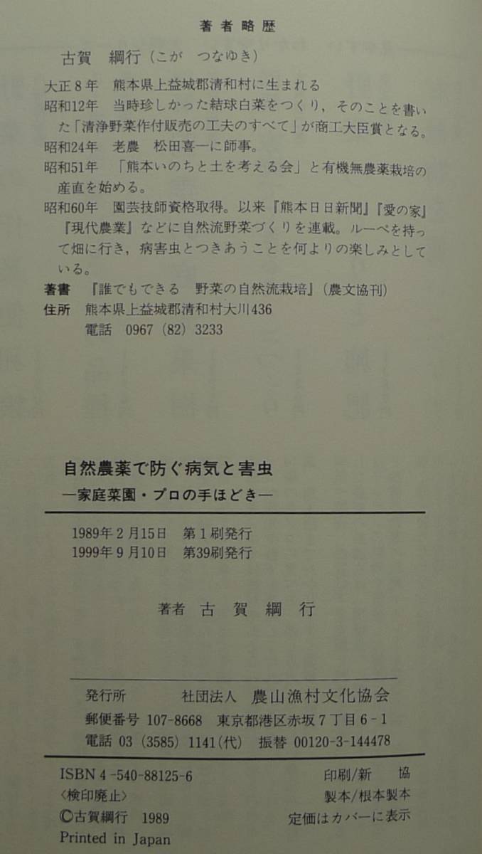 【超希少】【新品並美品】古本　自然農薬で防ぐ病気と害虫　家庭菜園・プロの手ほどき　著者：古賀綱行　社団法人　農山漁村文化協会_画像10