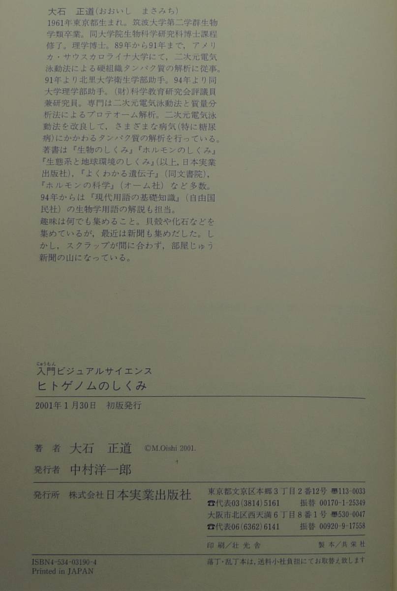 【超希少】【初版、新品並美品】古本　ヒトゲノムのしくみ　入門ビジュアルサイエンス　著者：大石正道　（株）日本実業出版社_画像10