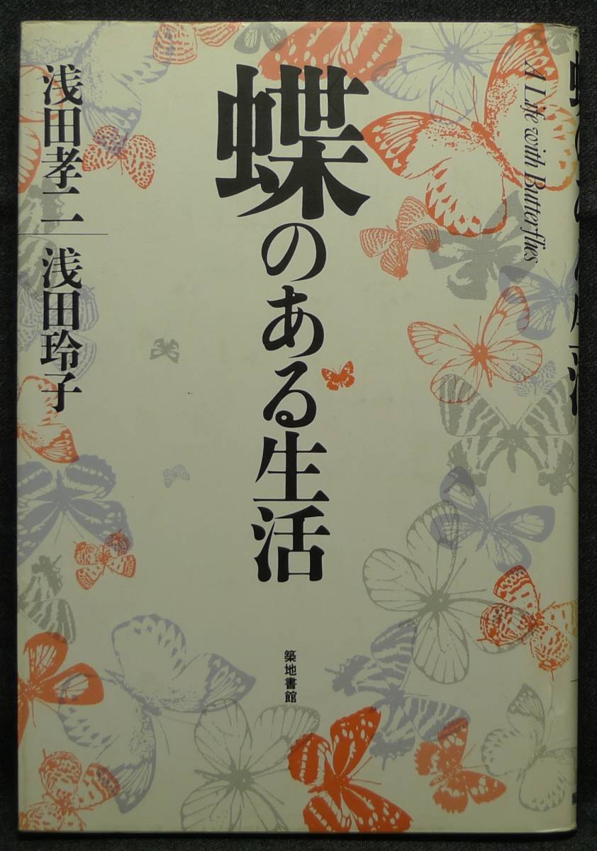 【超希少】【初版、美品】古本　蝶のある生活　著者：浅田孝二、浅田玲子　築地書館（株）_画像1