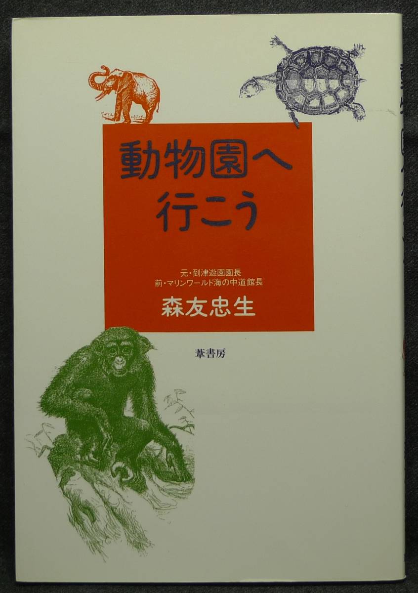 【超希少】【初版、新品並美品】古本　動物園へ行こう　著者：元・到津遊園園長　前・マリンワールド海の中道館長　森友忠生　葦書房(有)_画像1