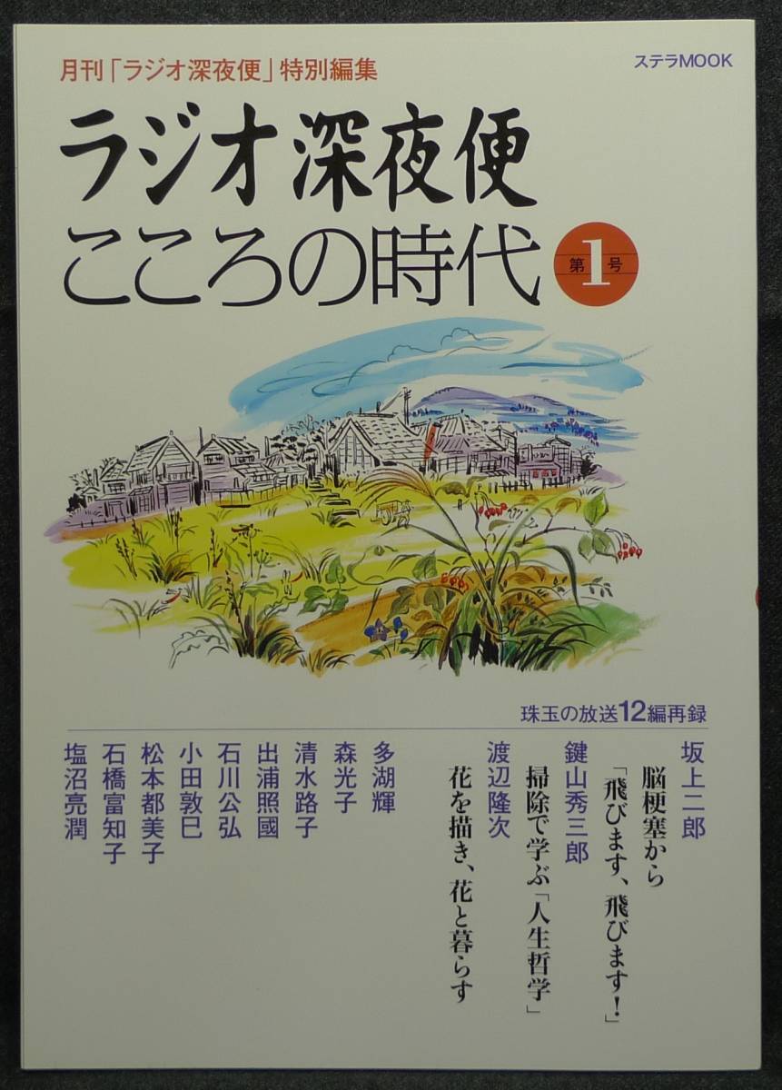 【超希少,初版,新品並美品】古本　ラジオ深夜便　こころの時代　第１号　月刊「ラジオ深夜便」特別編集　ステラMOOK　NHKサービスセンター_画像1