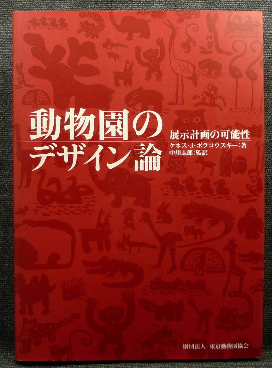 [ super rare ][ new goods average beautiful goods ] secondhand book zoo. design theory exhibition plan. possibility work :kenes*J*polakou ski . translation : middle river .. Tokyo zoo association 