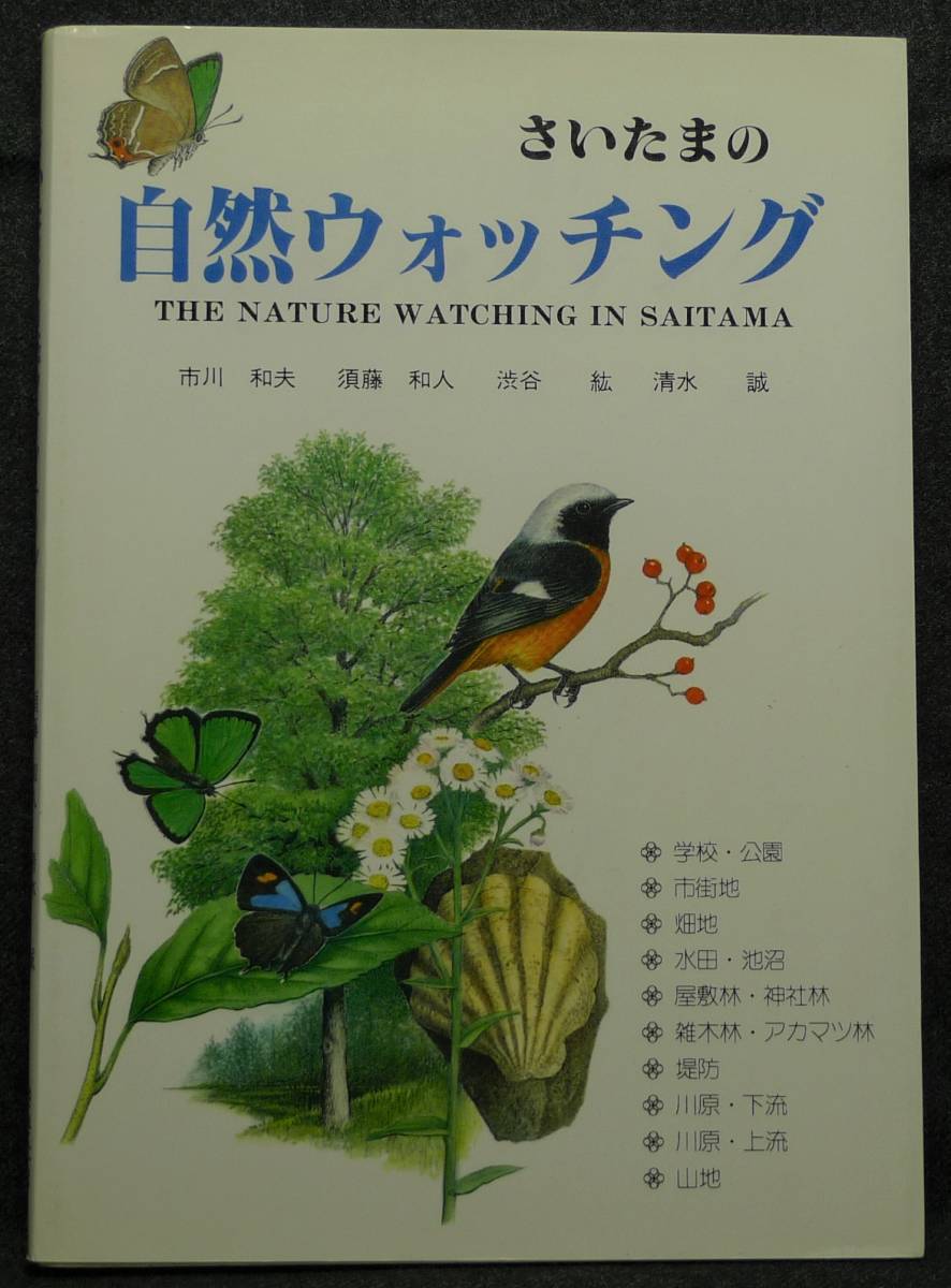 ヤフオク 超希少 初版 美品 古本 さいたまの 自然ウ ヤフオク 超希少 初版 美品 古本 さいたまの 自然ウ