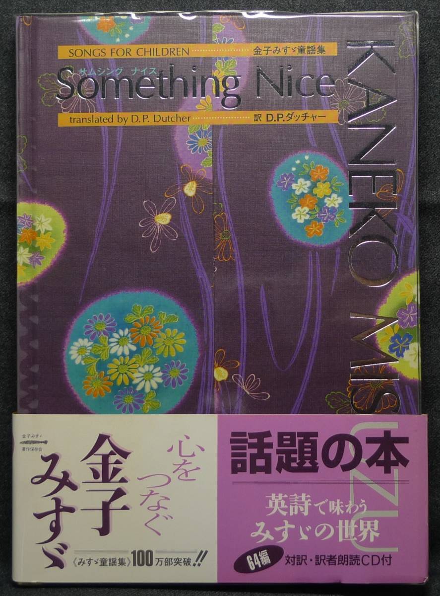 【ＣＤ未開封,初版、新品並美品】古本　サムシング　ナイス　金子みすゞ童謡集　対訳・訳者朗読ＣＤ付　訳:D.P.ダッチャー　ＪＵＬＡ出版局