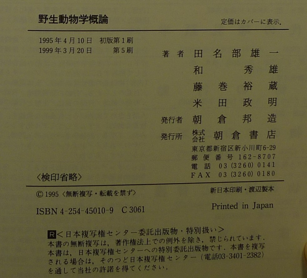 【超希少】【美品】古本　野生動物学概論　著者：田名部雄一・和秀雄・藤巻裕蔵・米田政明　（株）朝倉書店_画像7