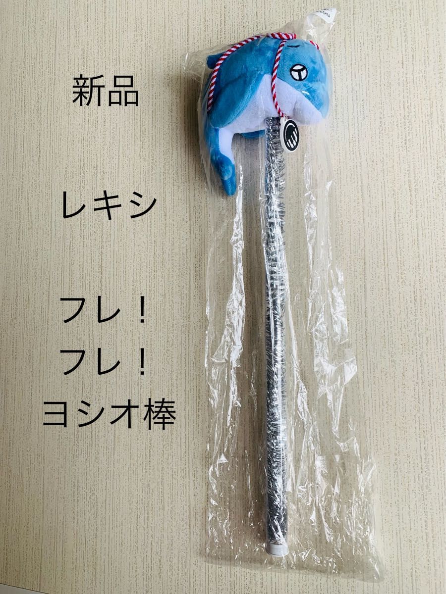 レキシ フレ!フレ!ヨシオ棒 新品 レキシ オフィシャルグッズ フレ フレ ヨシオ棒 ヨシオ棒