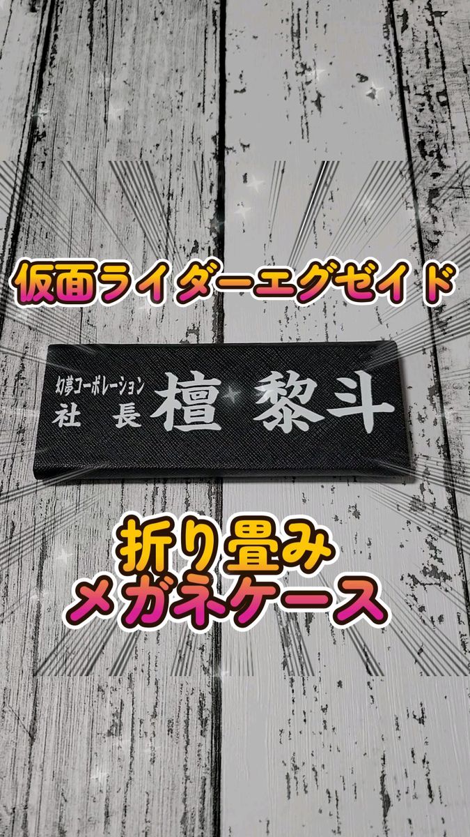 仮面ライダーエグゼイド 檀黎斗 ネームプレートメガネケース
