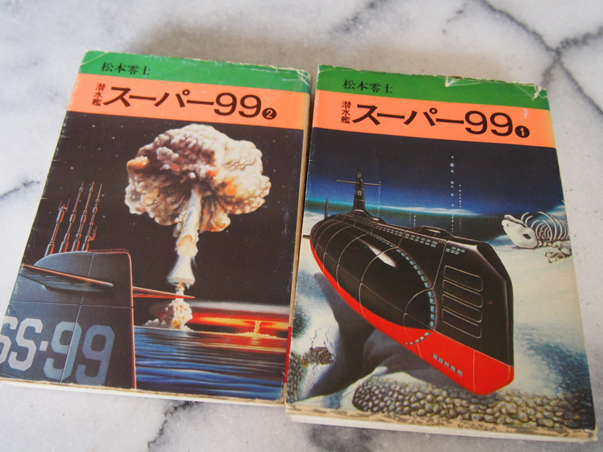 ヤフオク 松本零士作 秋田漫画文庫 潜水艦スーパー99