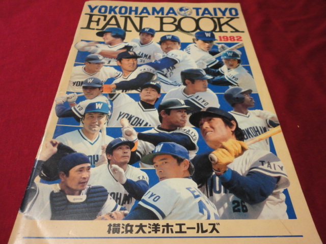 【プロ野球】横浜大洋ホエールズ1982ファンブック