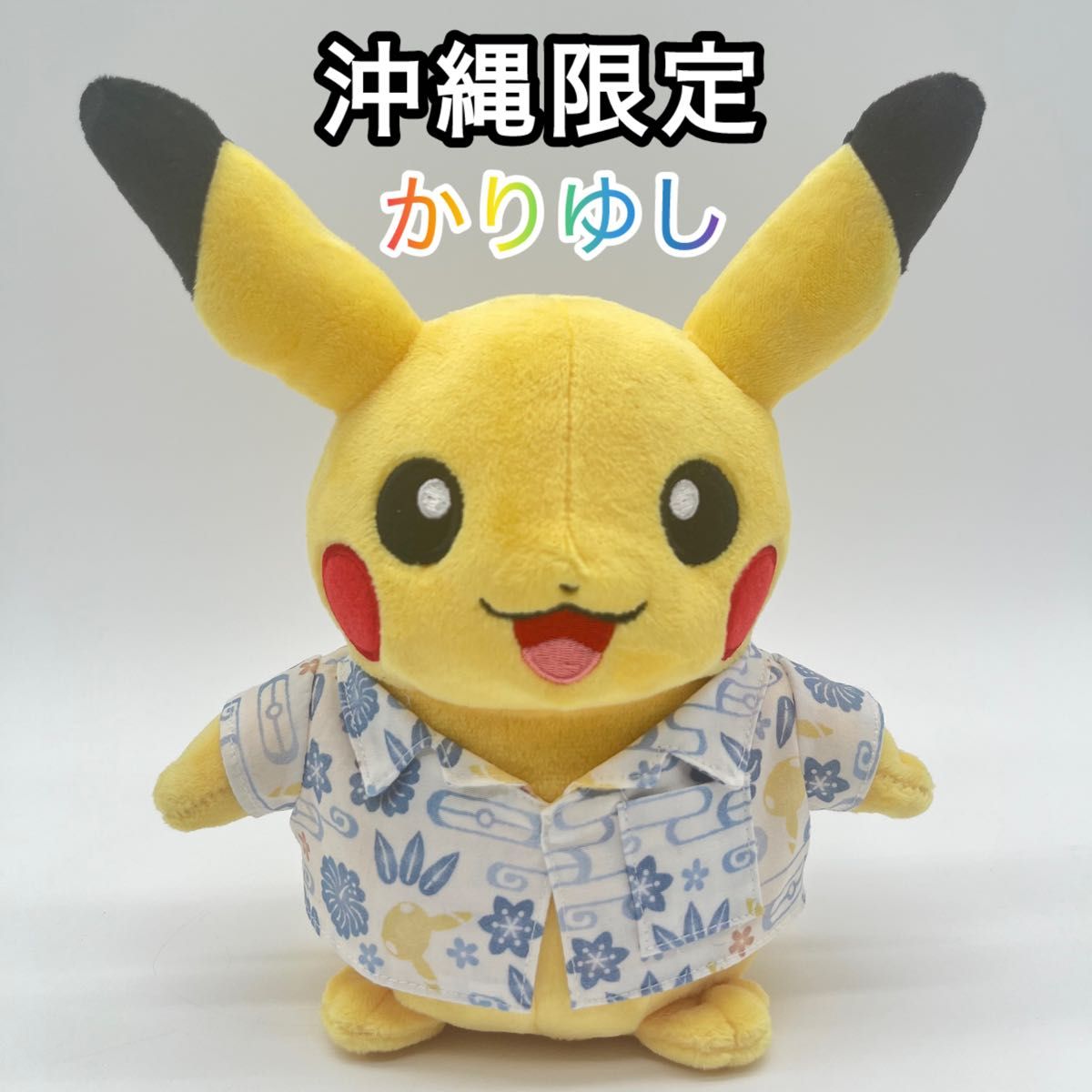 そらとぶ ピカチュー 限定 ぬいぐるみ 約25cm 沖縄 沖縄限定 そらとぶピカチュウ プロジェクト かりゆしウェア