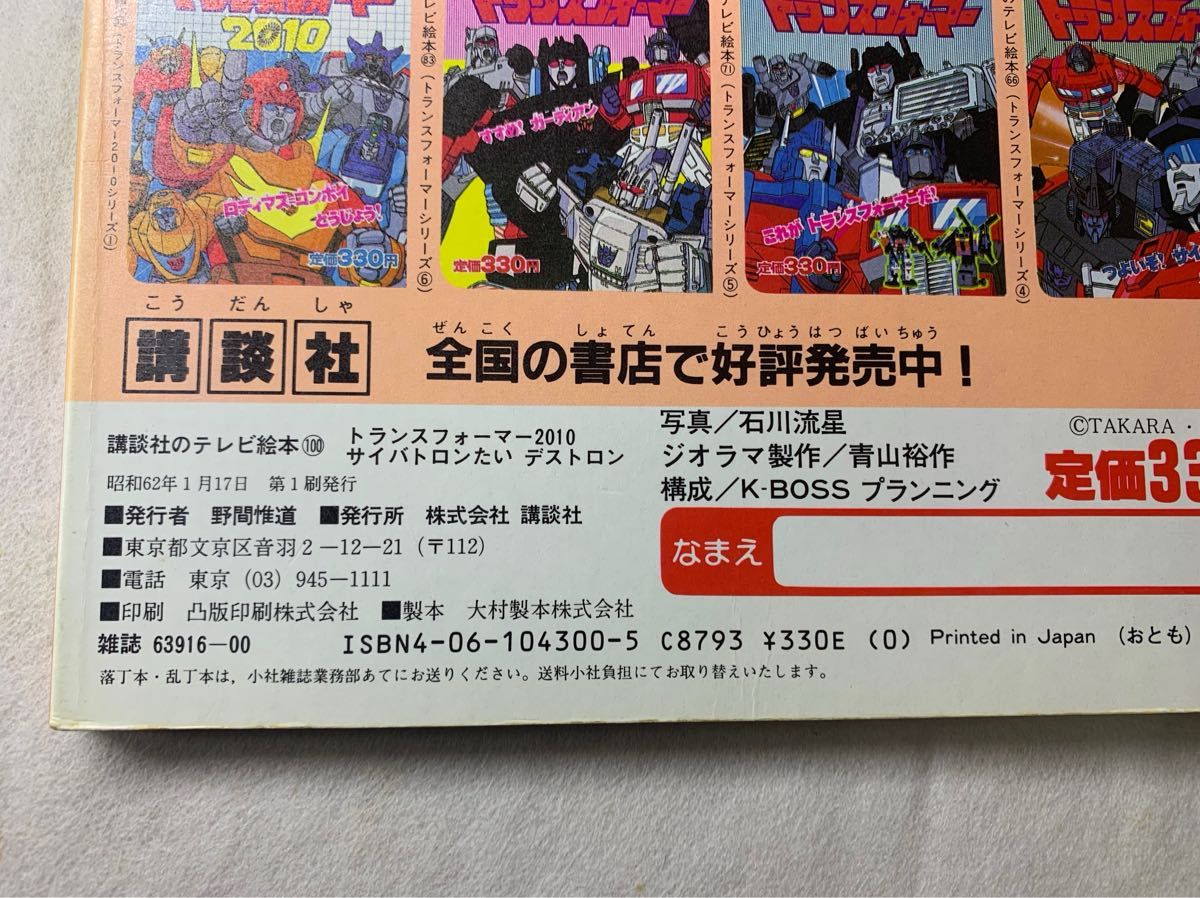 講談社 テレビ絵本 戦え!超ロボット生命体 トランスフォーマー 2010 62年 講談社のテレビ絵本 戦え 超ロボット生命体 トランスフォーマー
