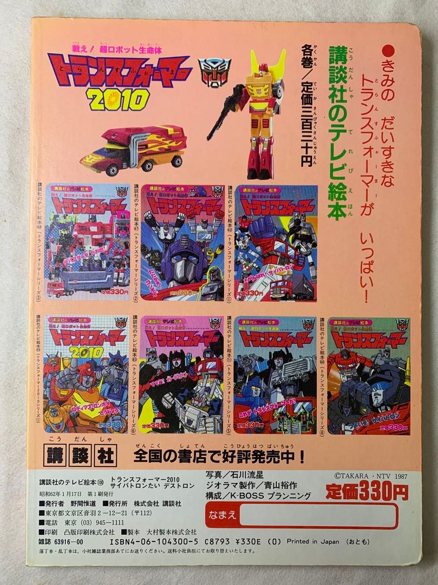 トランスフォーマー2010 ひかりのくに 講談社 テレビえほん 講談社のテレビ絵本 戦え 超ロボット生命体 トランスフォーマー