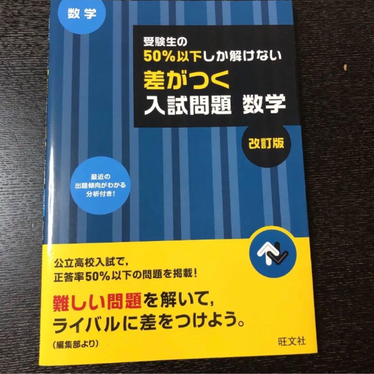 受験生の50%以下しか解けない 差がつく入試問題 数学 改訂版