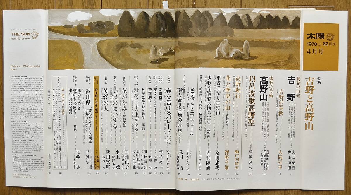 稀少！雑誌 太陽 `70 4月号/特集「吉野と高野山」/大岡昇平/瀬戸内晴美/Rolex/三船敏郎/トヨタカローラ1200/_画像2