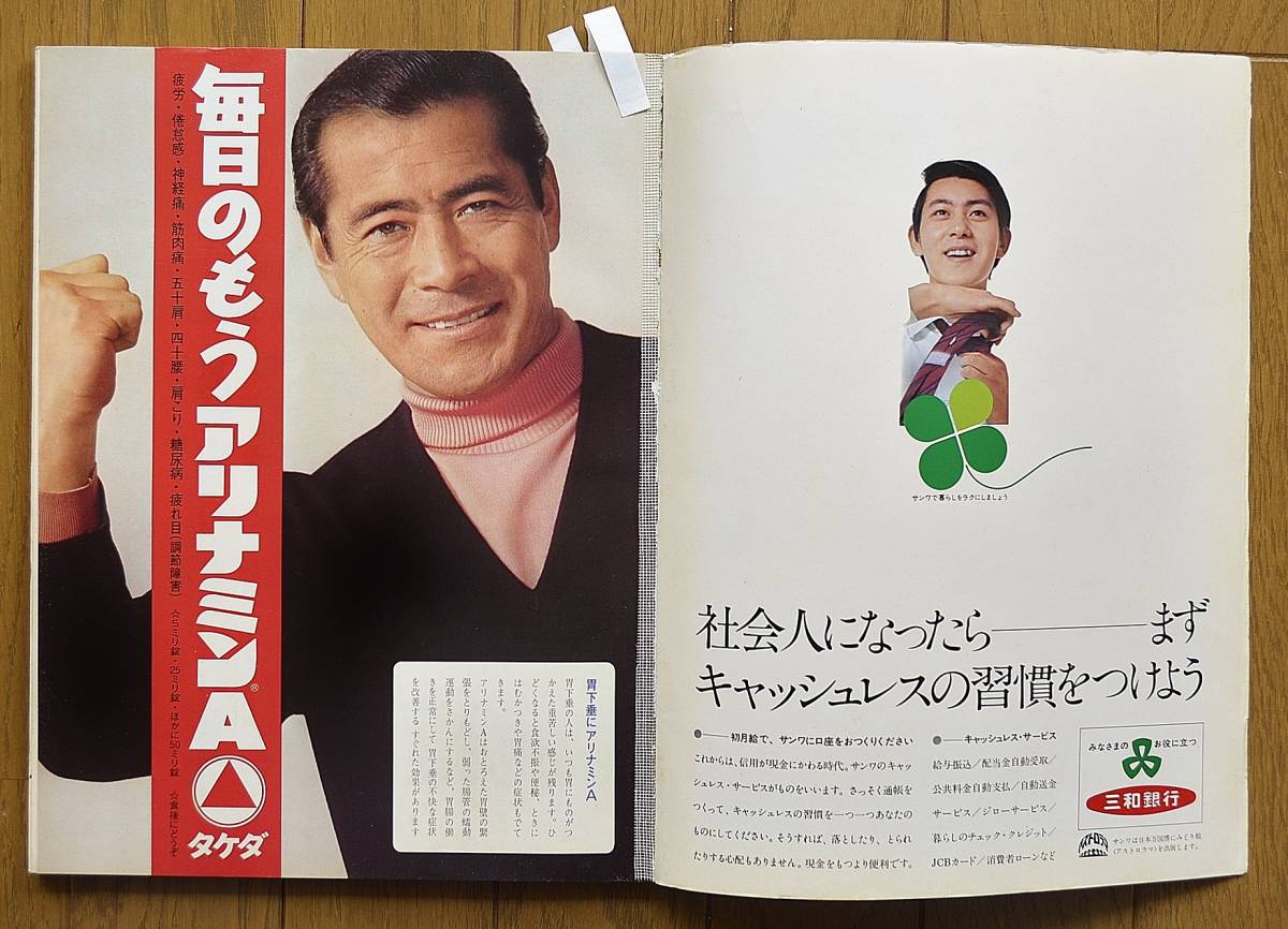 稀少！雑誌 太陽 `70 4月号/特集「吉野と高野山」/大岡昇平/瀬戸内晴美/Rolex/三船敏郎/トヨタカローラ1200/_画像5