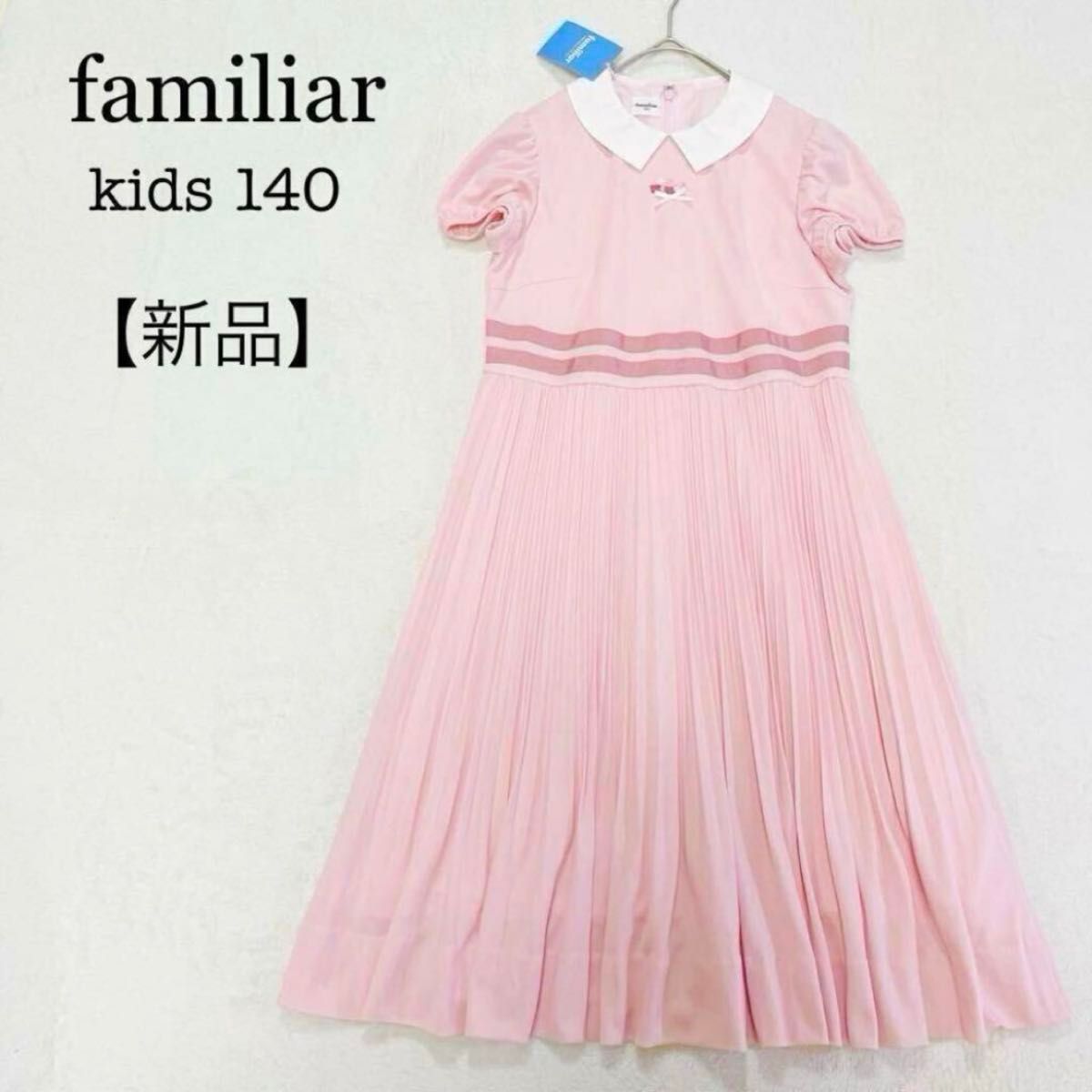ファミリア familiar ワンピース 140 ファミリア ワンピース 140(ファミリア familiar ワンピース