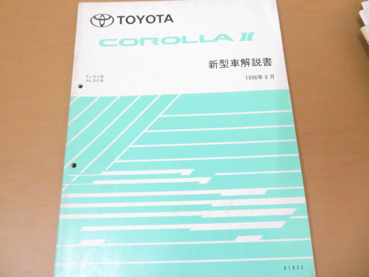TOYOTA　トヨタ　カローラII　新型車解説書　EL5#系、NL50系 1996年8月 61832　/車D_画像1