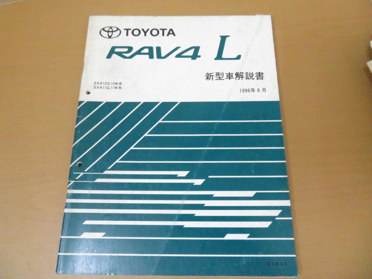 TOYOTA Toyota RAV4 L инструкция по эксплуатации новой машины SXA10G,10W серия др. 61492 / машина D